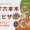 【口コミ】PST六本木の冷凍ピザを食べ比べてみた！