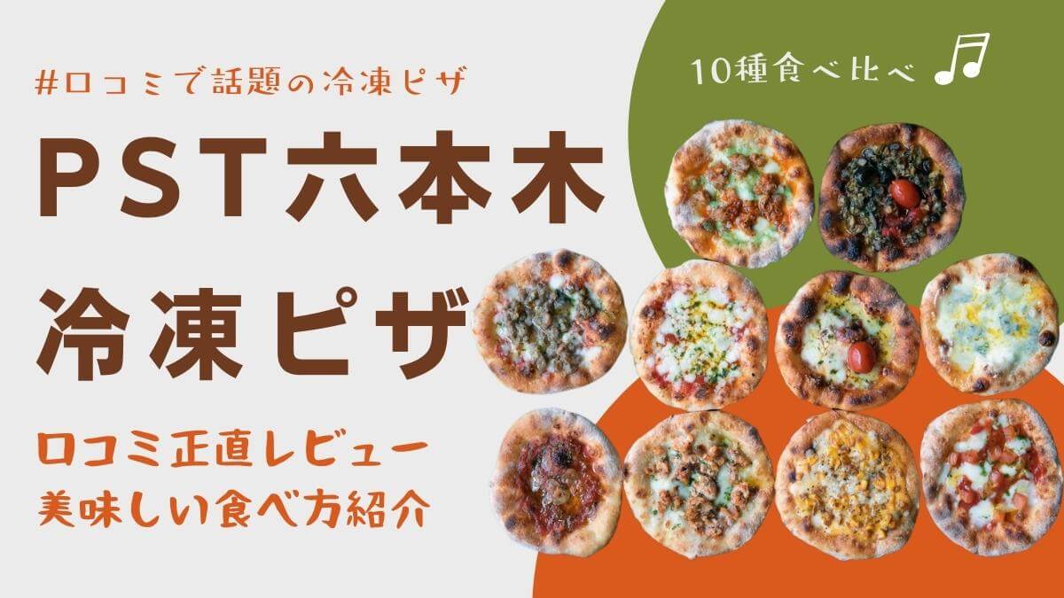 【口コミ】PST六本木の冷凍ピザを食べ比べてみた！